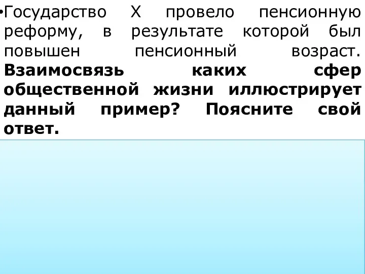 Государство X провело пенсионную реформу, в результате которой был повышен пенсионный возраст.