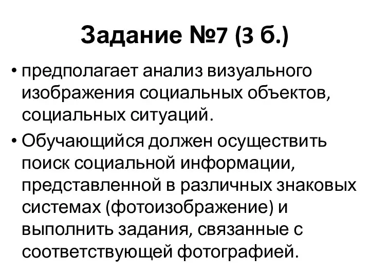 Задание №7 (3 б.) предполагает анализ визуального изображения социальных объектов, социальных ситуаций.