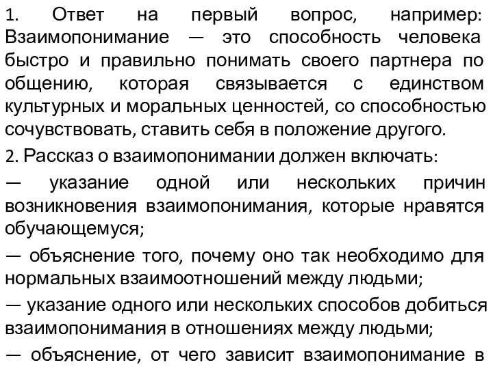 1. Ответ на первый вопрос, например: Взаимопонимание — это способность человека быстро