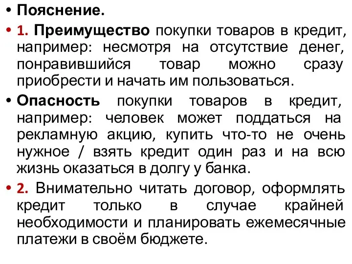 Пояснение. 1. Преимущество покупки товаров в кредит, например: несмотря на отсутствие денег,