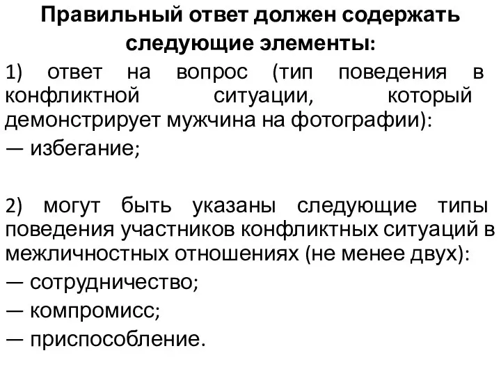 Правильный ответ должен содержать следующие элементы: 1) ответ на вопрос (тип поведения