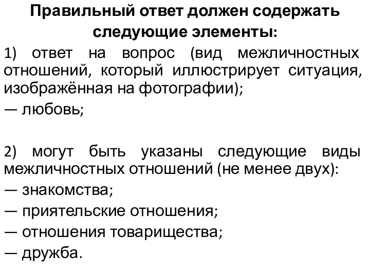 Правильный ответ должен содержать следующие элементы: 1) ответ на вопрос (вид межличностных