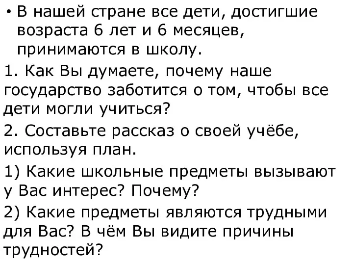 В нашей стране все дети, достигшие возраста 6 лет и 6 месяцев,