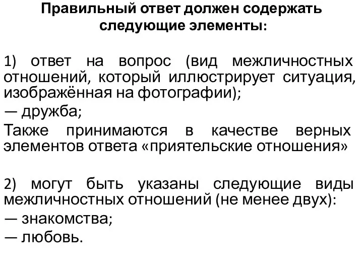 Правильный ответ должен содержать следующие элементы: 1) ответ на вопрос (вид межличностных