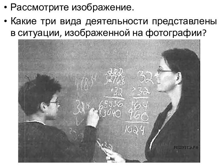 Рассмотрите изображение. Какие три вида деятельности представлены в ситуации, изображенной на фотографии?