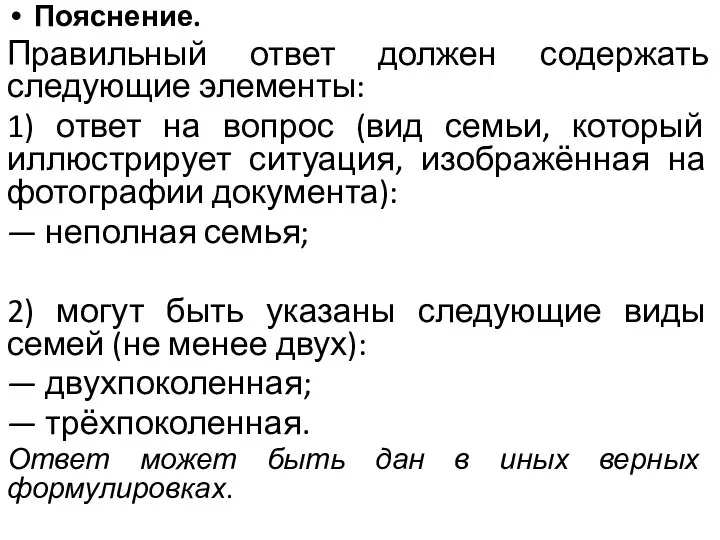 Пояснение. Правильный ответ должен содержать следующие элементы: 1) ответ на вопрос (вид