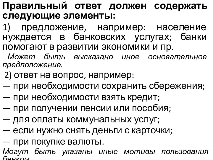 Правильный ответ должен содержать следующие элементы: 1) предложение, например: население нуждается в