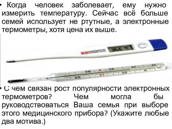 Когда человек заболевает, ему нужно измерить температуру. Сейчас всё больше семей использует