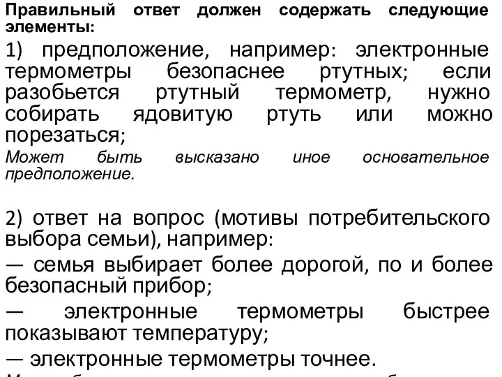 Правильный ответ должен содержать следующие элементы: 1) предположение, например: электронные термометры безопаснее