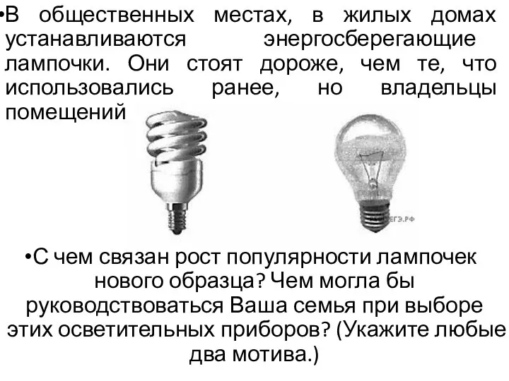 В общественных местах, в жилых домах устанавливаются энергосберегающие лампочки. Они стоят дороже,