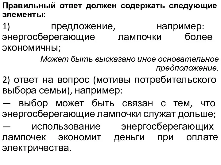 Правильный ответ должен содержать следующие элементы: 1) предложение, например: энергосберегающие лампочки более