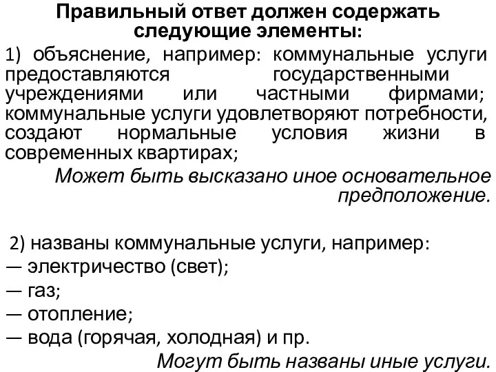 Правильный ответ должен содержать следующие элементы: 1) объяснение, например: коммунальные услуги предоставляются