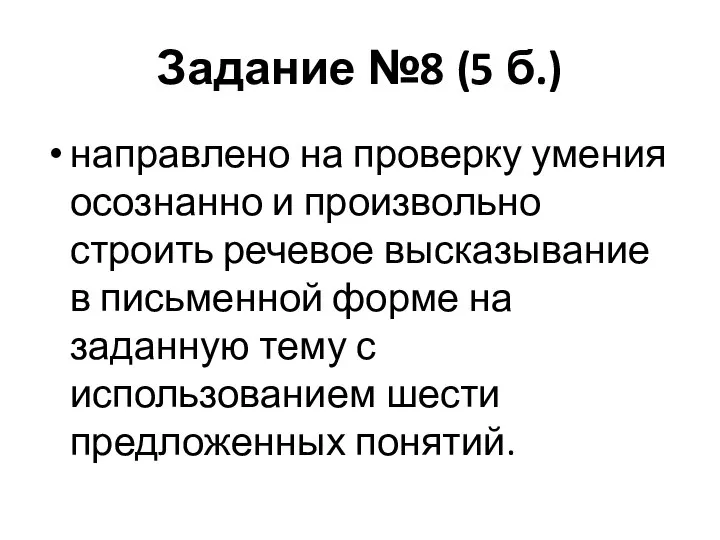 Задание №8 (5 б.) направлено на проверку умения осознанно и произвольно строить