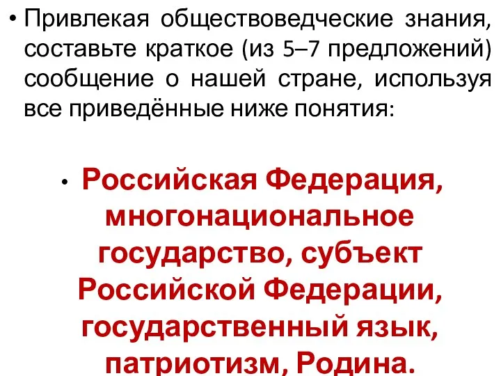 Привлекая обществоведческие знания, составьте краткое (из 5–7 предложений) сообщение о нашей стране,