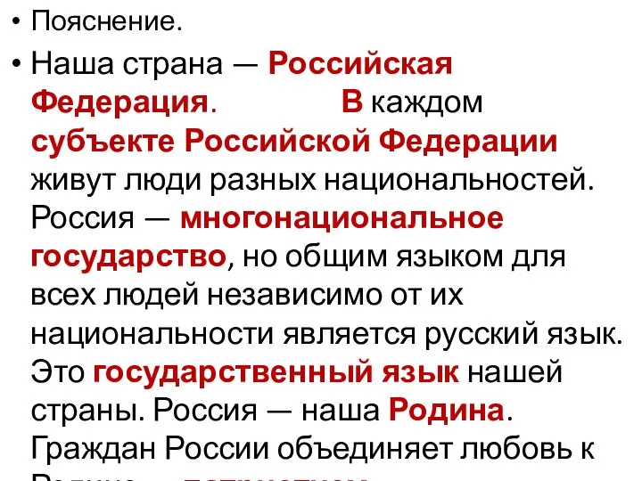 Пояснение. Наша страна — Российская Федерация. В каждом субъекте Российской Федерации живут