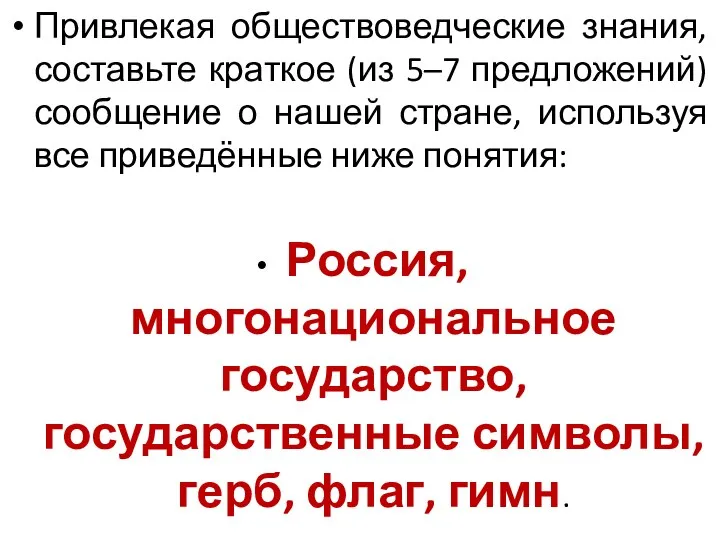 Привлекая обществоведческие знания, составьте краткое (из 5–7 предложений) сообщение о нашей стране,