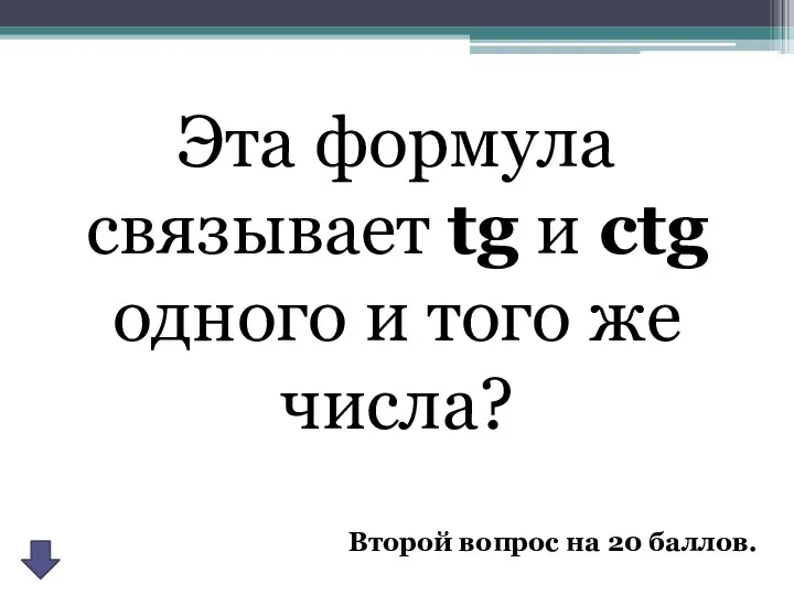 Эта формула связывает tg и ctg одного и того же числа? Второй вопрос на 20 баллов.