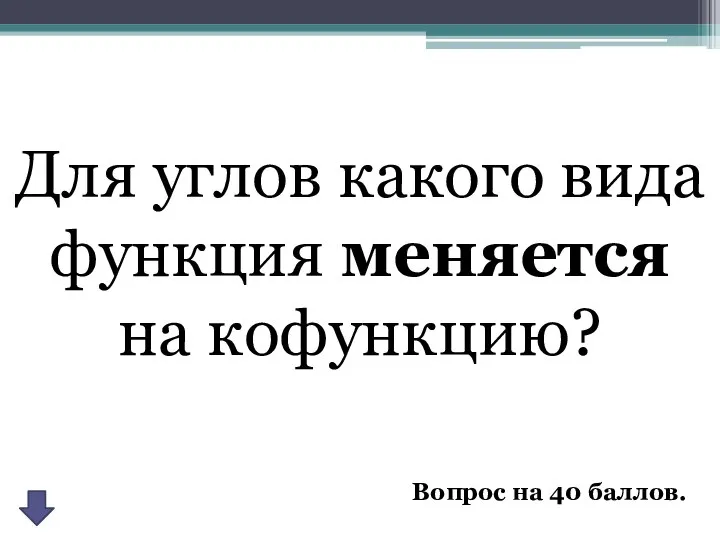 Для углов какого вида функция меняется на кофункцию? Вопрос на 40 баллов.