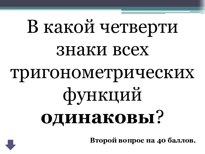 В какой четверти знаки всех тригонометрических функций одинаковы? Второй вопрос на 40 баллов.