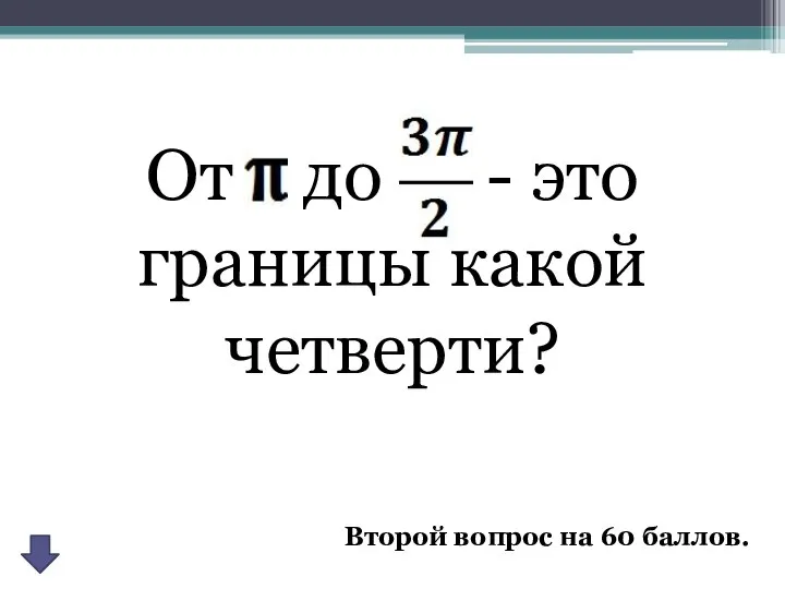 От до - это границы какой четверти? Второй вопрос на 60 баллов.