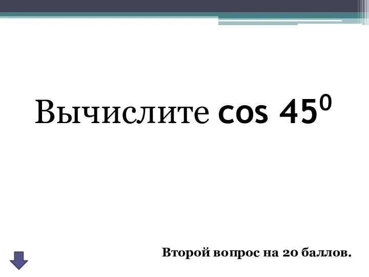 Вычислите cos 450 Второй вопрос на 20 баллов.