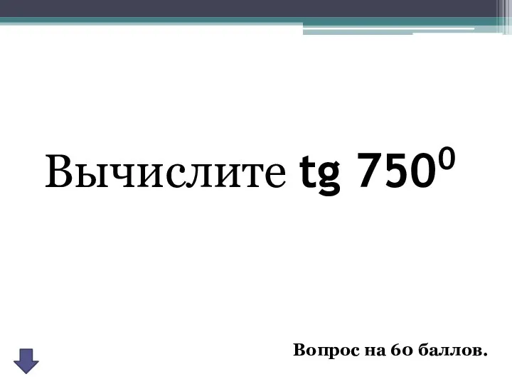 Вычислите tg 7500 Вопрос на 60 баллов.