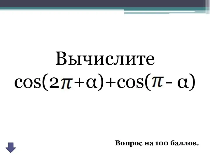 Вычислите cos(2 +α)+cos( - α) Вопрос на 100 баллов.