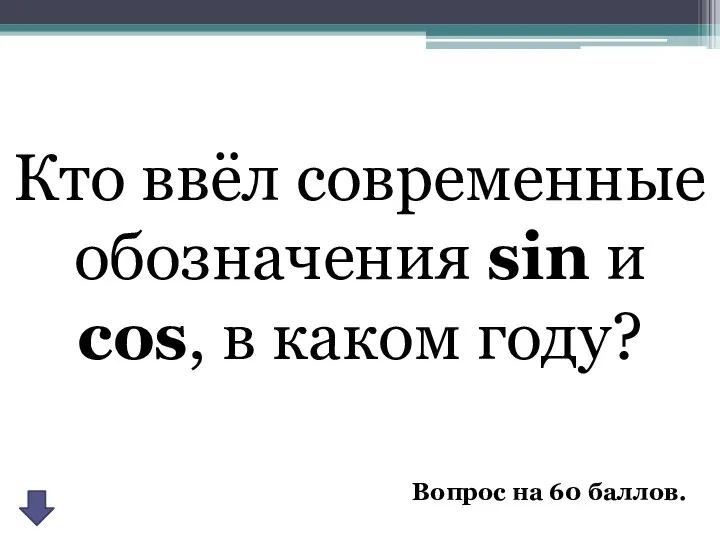 Кто ввёл современные обозначения sin и cos, в каком году? Вопрос на 60 баллов.