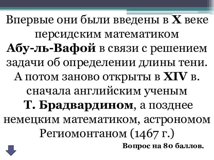 Впервые они были введены в Х веке персидским математиком Абу-ль-Вафой в связи