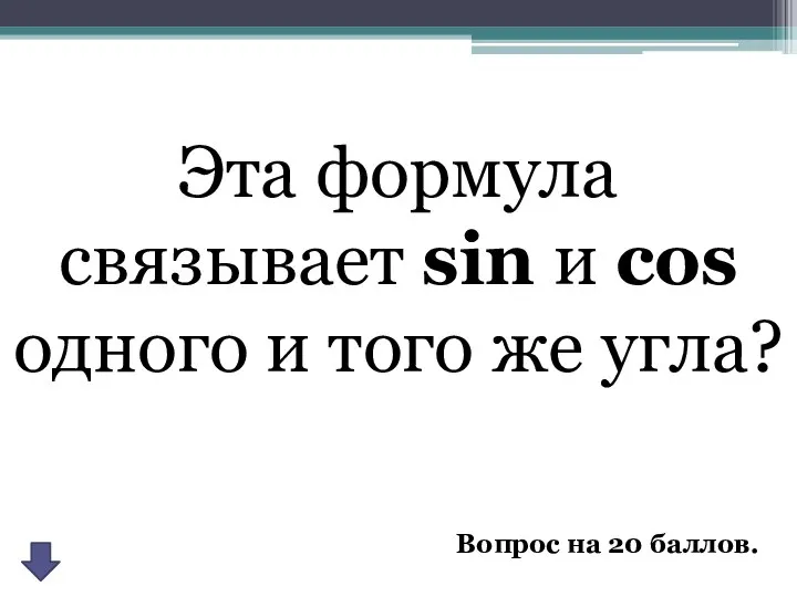 Эта формула связывает sin и cos одного и того же угла? Вопрос на 20 баллов.