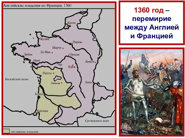 1360 год – перемирие между Англией и Францией