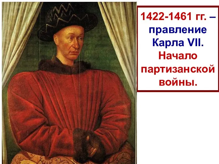 1422-1461 гг. – правление Карла VII. Начало партизанской войны. Партизанская война – Слайд 5
