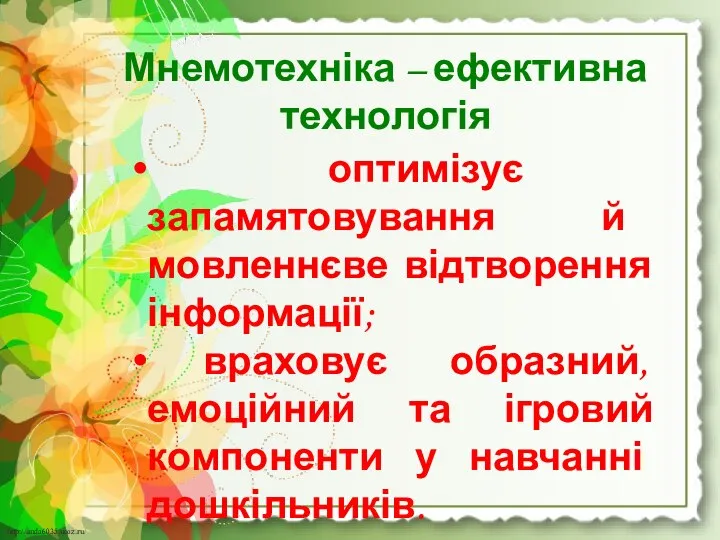 Мнемотехніка – ефективна технологія оптимізує запамятовування й мовленнєве відтворення інформації; враховує образний,