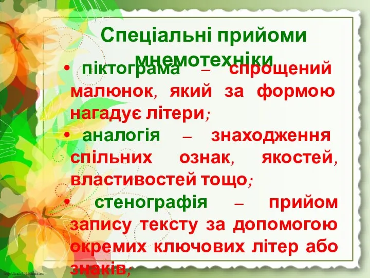 Спеціальні прийоми мнемотехніки піктограма – спрощений малюнок, який за формою нагадує літери;