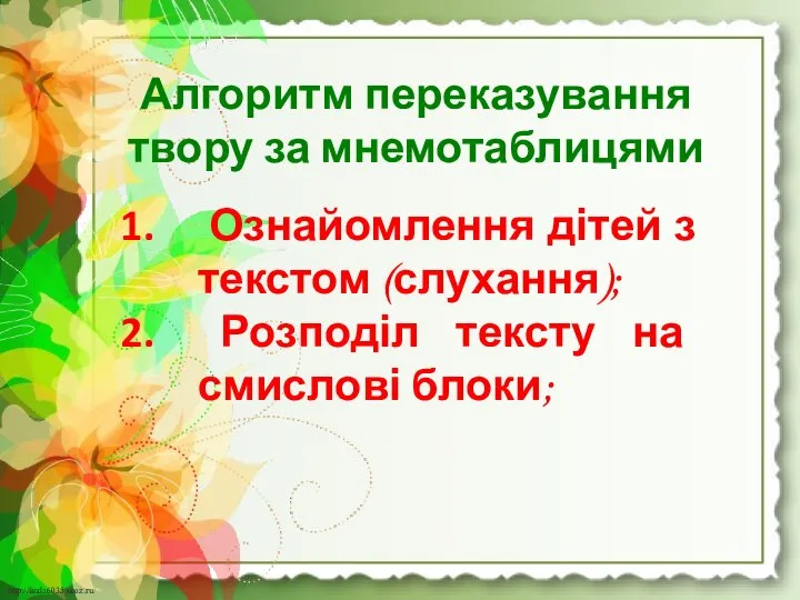 Алгоритм переказування твору за мнемотаблицями Ознайомлення дітей з текстом (слухання); Розподіл тексту на смислові блоки;