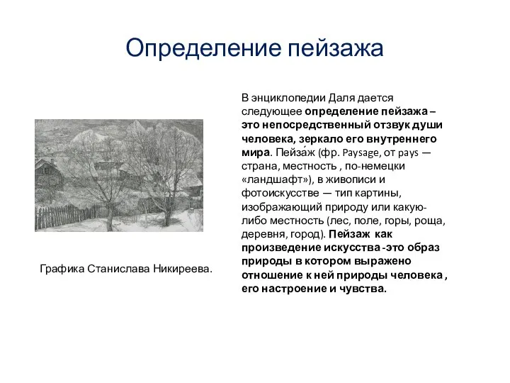 Определение пейзажа В энциклопедии Даля дается следующее определение пейзажа – это непосредственный