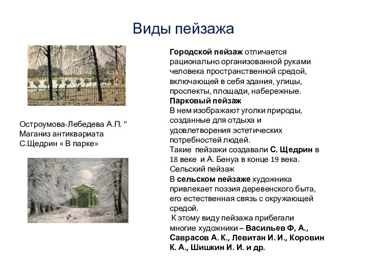 Виды пейзажа Городской пейзаж отличается рационально организованной руками человека пространственной средой, включающей