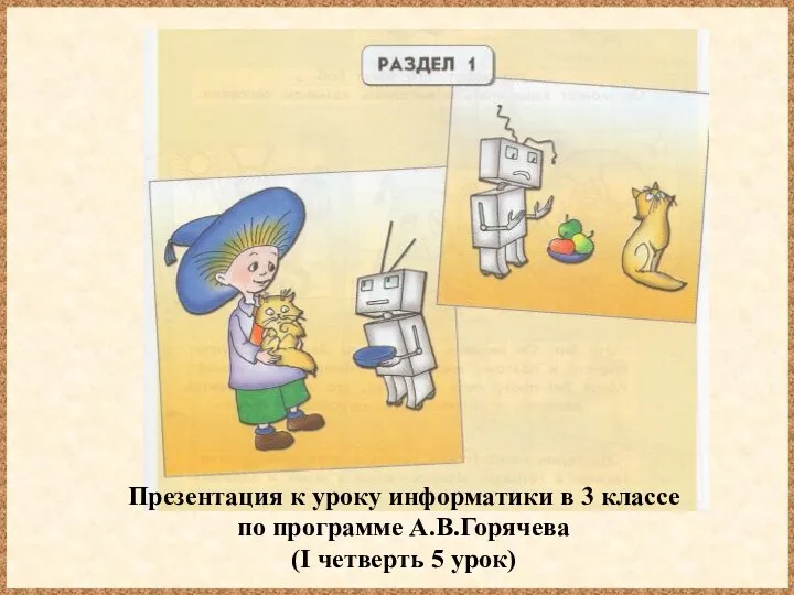 Презентация к уроку информатики в 3 классе по программе А.В.Горячева (I четверть 5 урок)