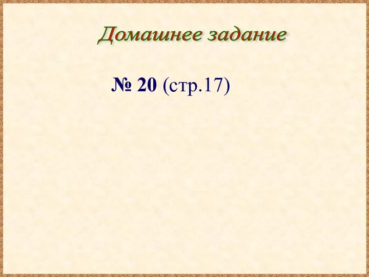 Домашнее задание № 20 (стр.17)