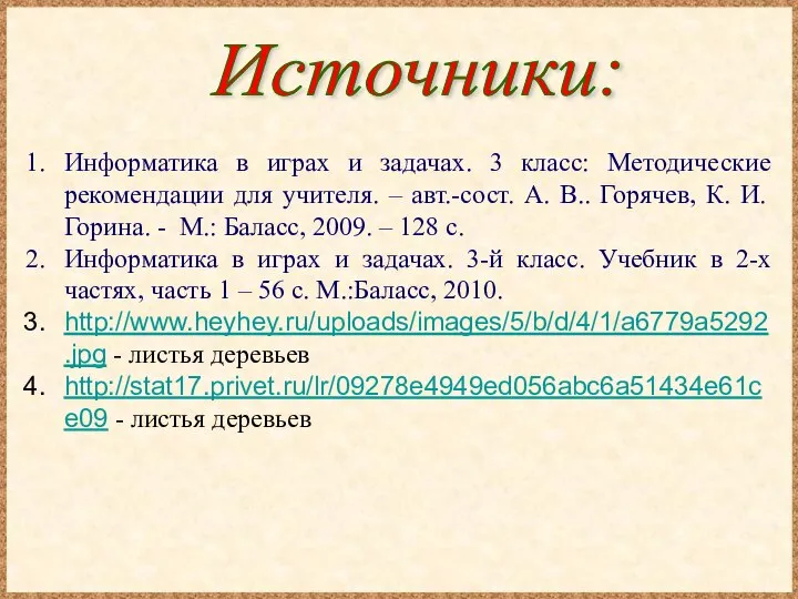 Источники: Информатика в играх и задачах. 3 класс: Методические рекомендации для учителя.