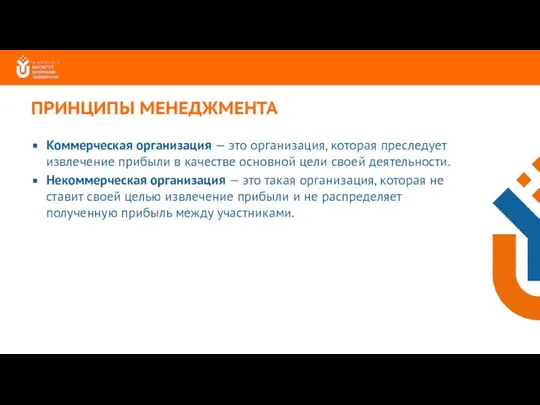 Коммерческая организация — это организация, которая преследует извлечение прибыли в качестве основной