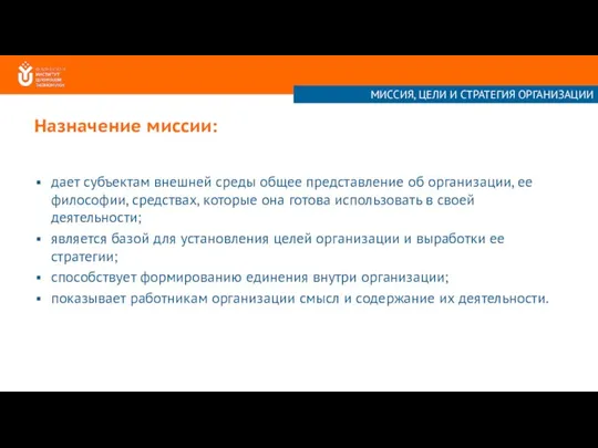 Назначение миссии: дает субъектам внешней среды общее представление об организации, ее философии,