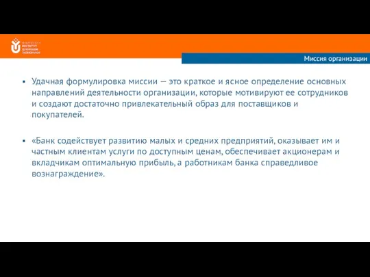 Удачная формулировка миссии — это краткое и ясное определение основных направлений деятельности