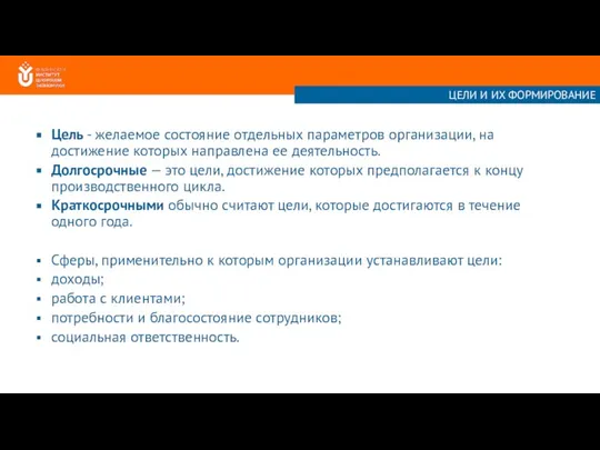 Цель - желаемое состояние отдельных параметров организации, на достижение которых направлена ее