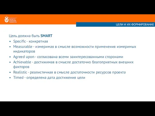 Цель должна быть SMART Specific - конкретная Measurable - измеримая в смысле