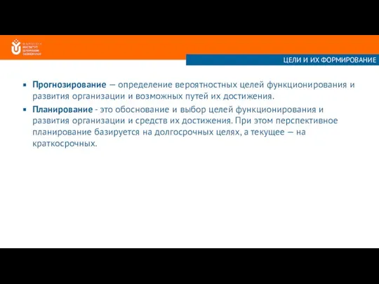 Прогнозирование — определение вероятностных целей функционирования и развития организации и возможных путей