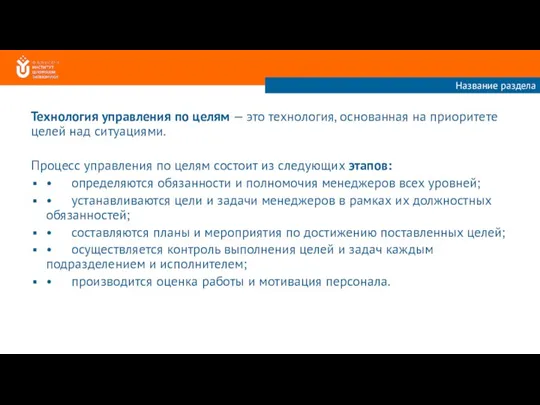 Технология управления по целям — это технология, основанная на приоритете целей над