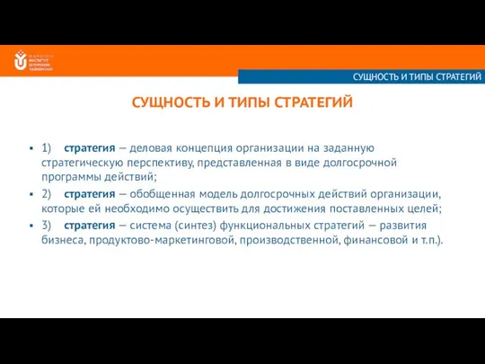 СУЩНОСТЬ И ТИПЫ СТРАТЕГИЙ 1) стратегия — деловая концепция организации на заданную