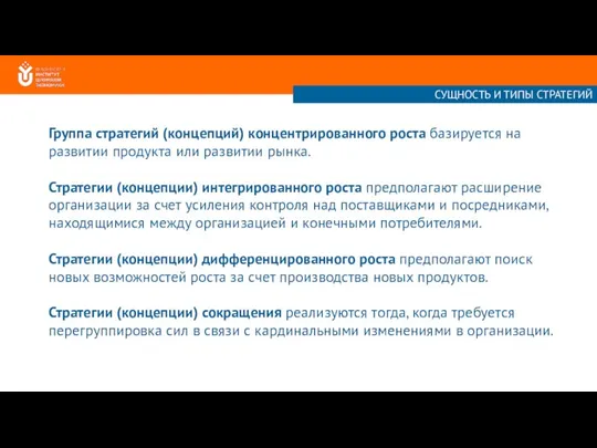 Группа стратегий (концепций) концентрированного роста базируется на развитии продукта или развитии рынка.