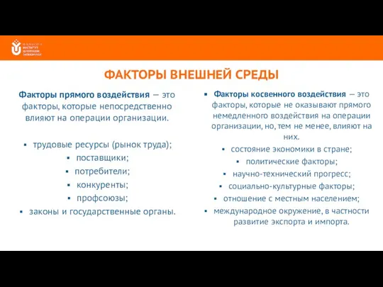 ФАКТОРЫ ВНЕШНЕЙ СРЕДЫ Факторы прямого воздействия — это факторы, которые непосредственно влияют